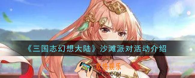 三国志幻想大陆沙滩派对活动是什么_沙滩派对活动介绍