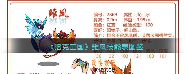 洛克王国雏凤怎么样/厉害吗_雏凤技能表图鉴
