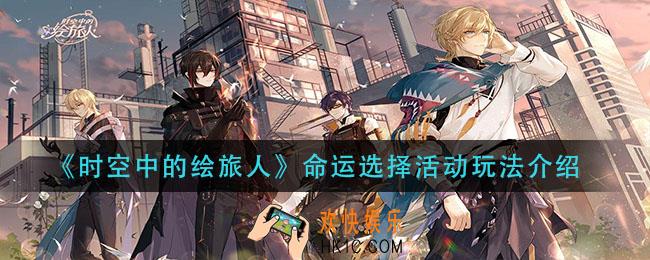 时空中的绘旅人命运选择活动怎么玩_命运选择活动玩法介绍