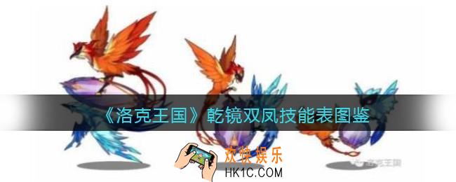 洛克王国乾镜双凤怎么样/厉害吗_乾镜双凤技能表图鉴