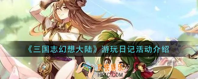 三国志幻想大陆游玩日记活动是什么_游玩日记活动介绍