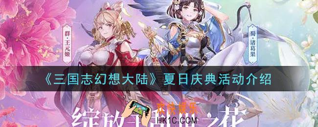 三国志幻想大陆夏日庆典活动是什么_夏日庆典活动介绍
