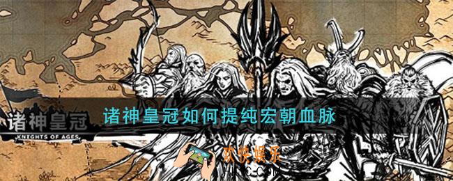 诸神皇冠如何提纯宏朝血脉_提纯宏朝血脉方法