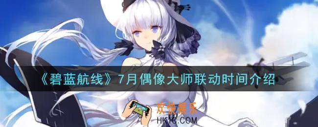 碧蓝航线7月偶像大师联动是什么时候_7月偶像大师联动时间介绍