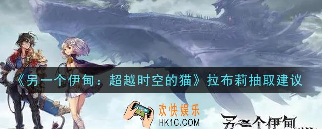 另一个伊甸超越时空的猫拉布莉值得抽吗_拉布莉抽取建议