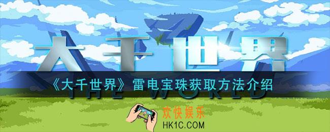 大千世界雷电宝珠怎么获得_雷电宝珠获取方法介绍