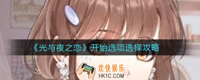 光与夜之恋开始选项怎么选_开始选项选择攻略