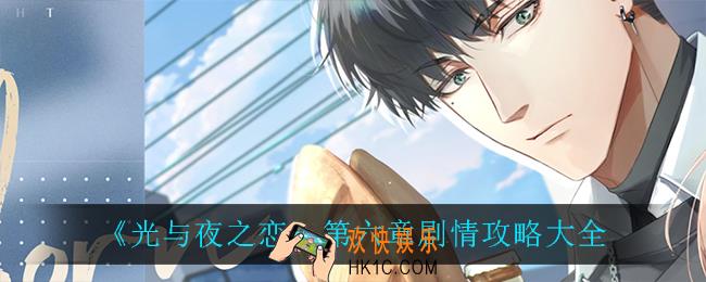 光与夜之恋第六章怎么过_第六章剧情攻略大全
