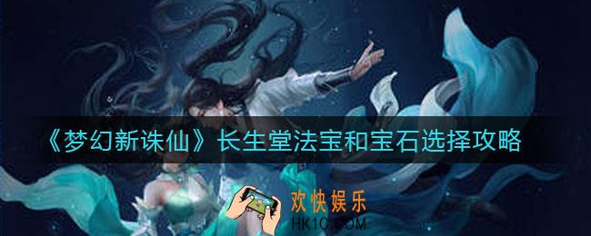 梦幻新诛仙长生堂法宝怎么选_长生堂宝石怎么选