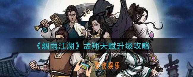 ​烟雨江湖孟翔天赋怎么升级_孟翔天赋升级攻略