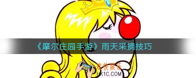 摩尔庄园手游雨天怎么采摘_雨天采摘技巧