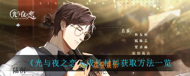 光与夜之恋成长材料怎么获得_成长材料获取方法一览