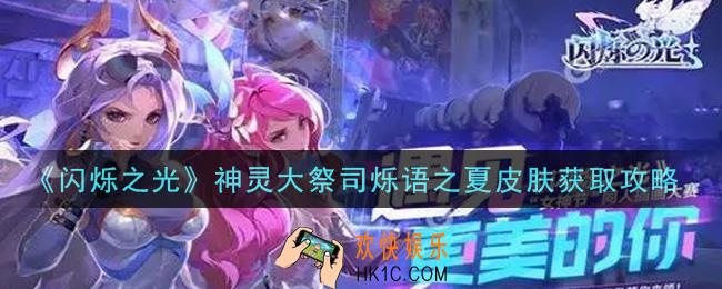闪烁之光神灵大祭司烁语之夏皮肤怎么获得_神灵大祭司烁语之夏皮肤获取攻略