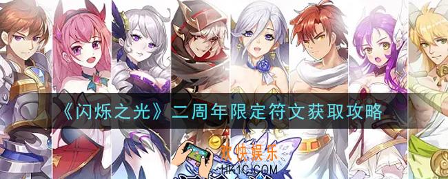 闪烁之光二周年限定符文怎么获得_二周年限定符文获取攻略