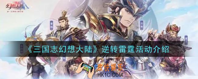 三国志幻想大陆逆转雷霆活动是什么_逆转雷霆活动介绍