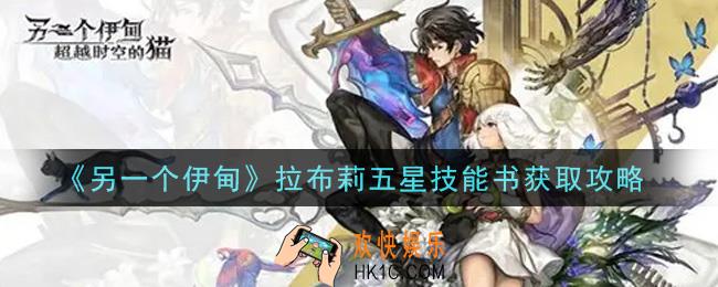 另一个伊甸超越时空的猫拉布莉五星技能书怎么获得_拉布莉五星技能书获取攻略