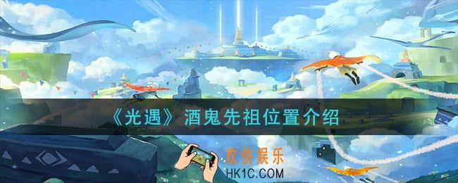 光遇酒鬼先祖在哪_酒鬼先祖位置介绍