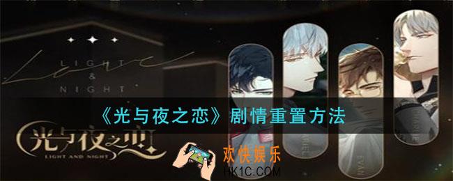 光与夜之恋剧情怎么重置_剧情重置方法