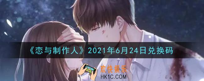 恋与制作人6月24日兑换码是什么2021_CDK礼包激活码怎么领