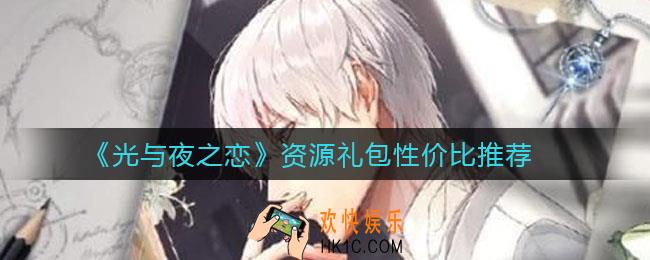 光与夜之恋资源礼包买什么_资源礼包性价比推荐