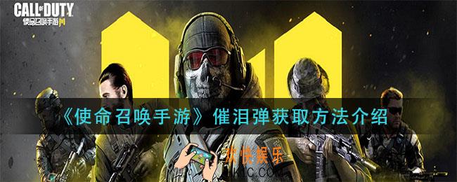 使命召唤手游催泪弹怎么获得_催泪弹获取方法介绍