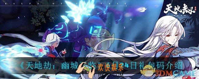 天地劫幽城再临6月24日礼包码_6月24日礼包码介绍