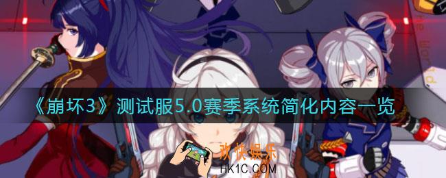 崩坏3测试服5.0赛季系统简化_赛季系统简化内容