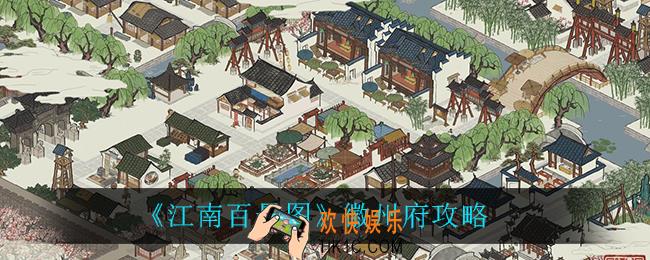 江南百景图徽州府怎么玩_徽州府攻略