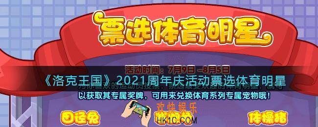 洛克王国票选体育明星怎么玩_2021周年庆活动票选体育明星介绍