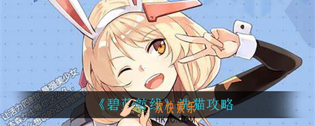 碧蓝航线怎么洗猫_洗猫攻略