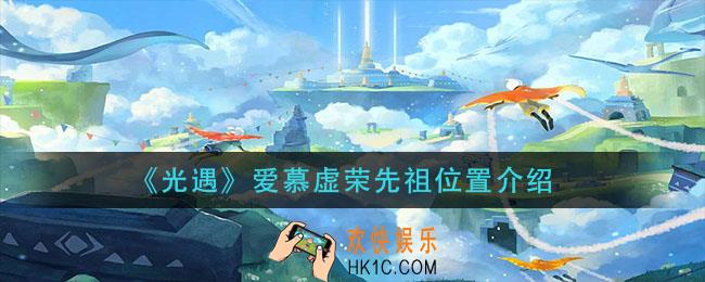 光遇爱慕虚荣先祖在哪_爱慕虚荣先祖位置介绍
