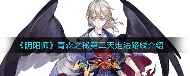 阴阳师青森之秘第二天路线怎么走_青森之秘第二天走法路线介绍