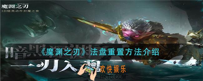魔渊之刃法盘怎么重置_法盘重置方法介绍