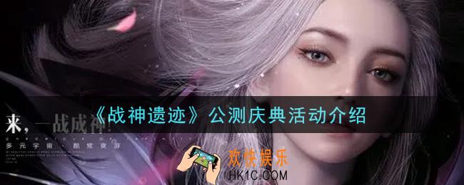战神遗迹公测庆典活动内容奖励详解_公测庆典活动介绍