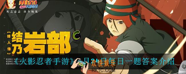 火影忍者手游6月24日每日一题答案是什么_6月24日每日一题答案介绍