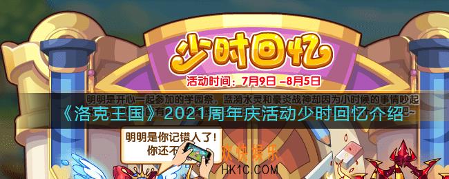洛克王国少时回忆怎么玩_2021周年庆活动少时回忆介绍