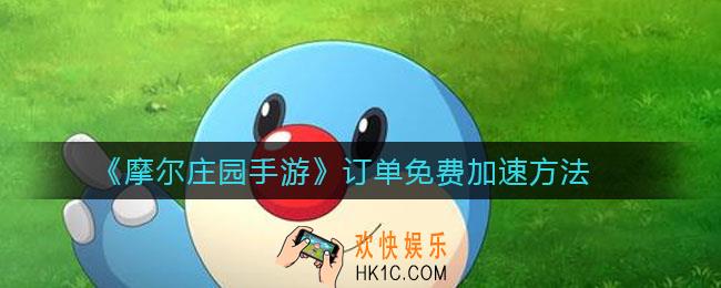 摩尔庄园手游订单怎么免费加速_订单免费加速方法