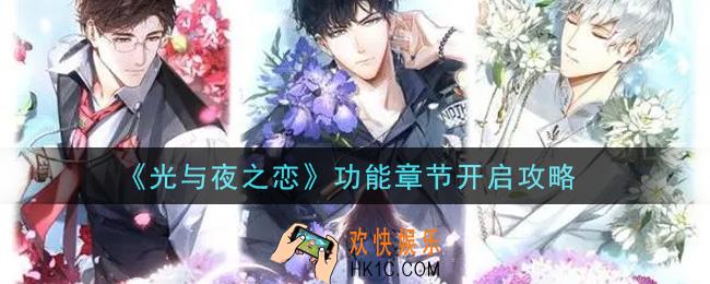光与夜之恋功能章节怎么开启_功能章节开启攻略