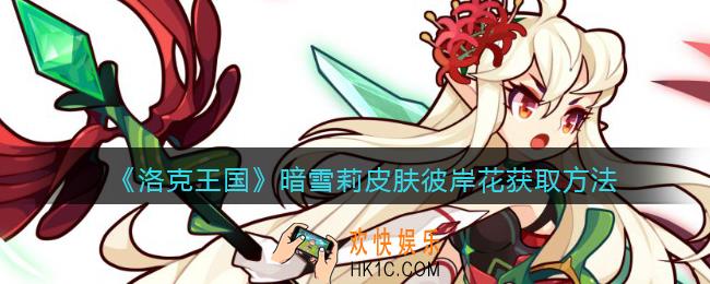洛克王国彼岸花皮肤怎么获得_暗雪莉皮肤彼岸花获取方法