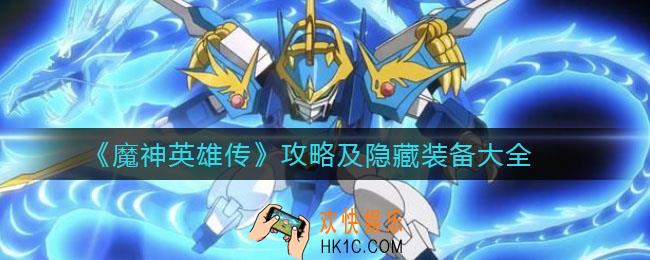 魔神英雄传隐藏装备有哪些_攻略及隐藏装备大全
