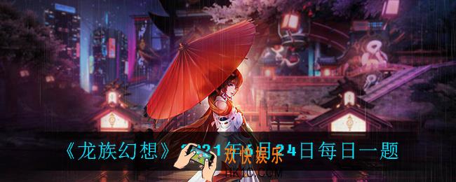 6月24日每日一题答案_2021年6月24日每日一题