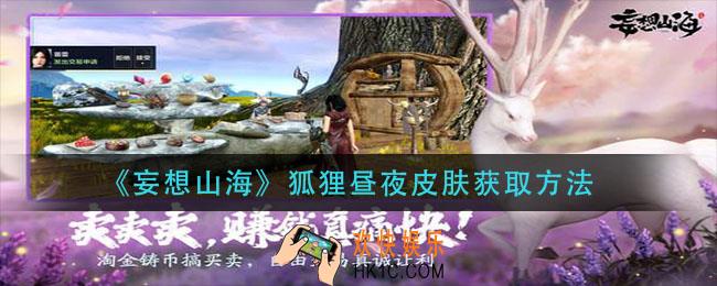 妄想山海狐狸昼夜皮肤怎么获得_狐狸昼夜皮肤获取方法