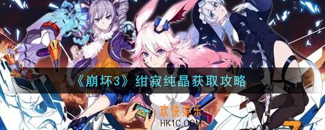 崩坏3绀寂纯晶怎么获得_绀寂纯晶获取攻略