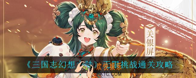 三国志幻想大陆无限挑战怎么玩_无限挑战通关攻略