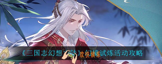 三国志幻想大陆幻境试炼怎么样_幻境试炼活动攻略