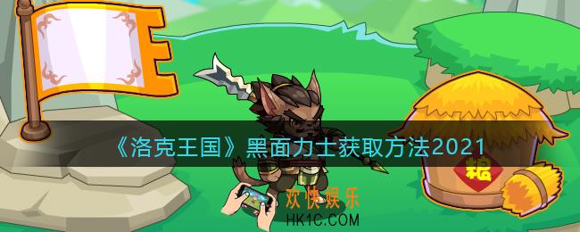 洛克王国黑面力士怎么获得_黑面力士获取方法2021