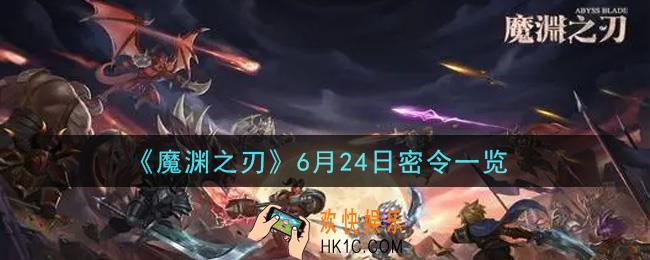 魔渊之刃6月24日密令福利码是什么2021_6月24日密令一览