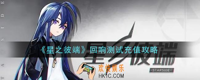 星之彼端回响测试怎么充值_回响测试充值攻略