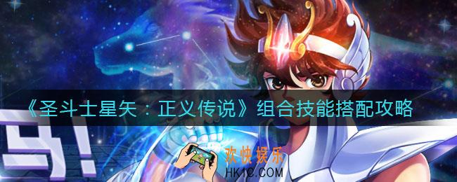 圣斗士星矢正义传说组合技能怎么搭配_组合技能搭配攻略