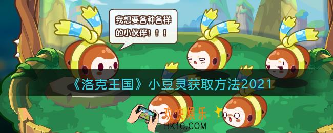 洛克王国小豆灵怎么获得_小豆灵获取方法2021